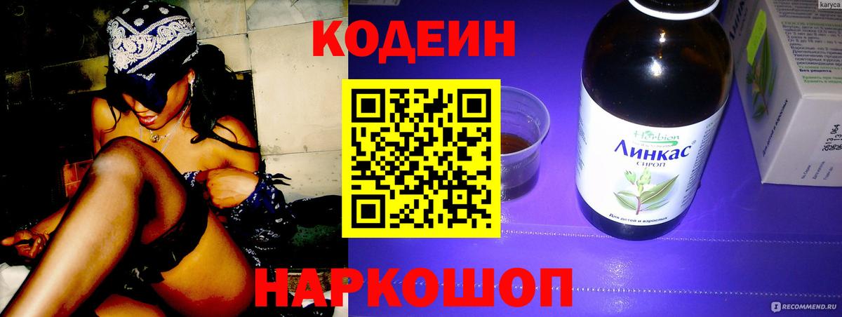 Кодеин напиток Lean (лин) Камышин